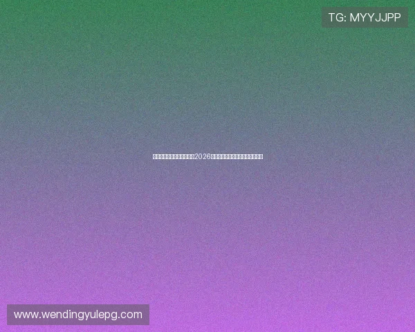 问鼎娱乐网址官方网站聚焦2026年世界杯赛程安排与球队详细分析