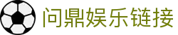 问鼎娱乐链接|问鼎滚球盘 - (中国)嘉峪关问鼎娱乐链接控股有限公司欢迎您